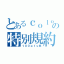 とあるｃｏｌｏｒｆｕｌの特別規約（１００ｐｔｓ杯）