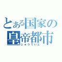 とある国家の皇帝都市（じゅうていと）