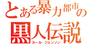 とある暴力都市の黒人伝説（カール・ジョンソン）