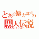 とある暴力都市の黒人伝説（カール・ジョンソン）