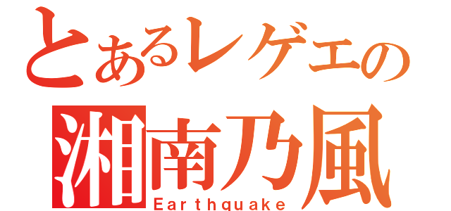 とあるレゲエの湘南乃風（Ｅａｒｔｈｑｕａｋｅ）