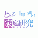 とある１年５組の家庭研究部（国分理加）