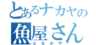 とあるナカヤの魚屋さん（となかや）