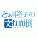 とある隆子の文打面倒（ペンタブモード）