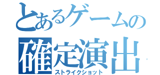 とあるゲームの確定演出（ストライクショット）