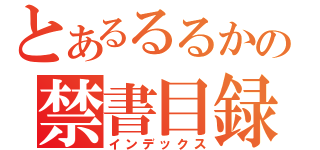 とあるるるかの禁書目録（インデックス）