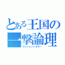 とある王国の一撃論理（ワンショットキラー）