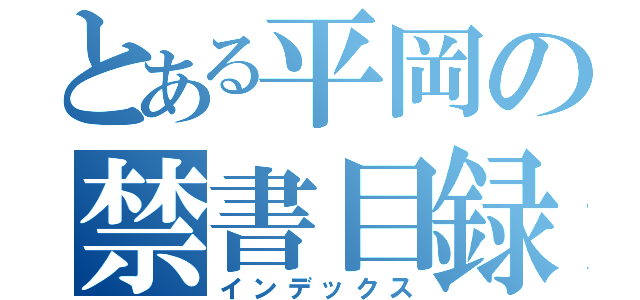 とある平岡の禁書目録（インデックス）