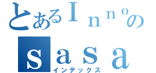 とあるＩｎｎｏｃａｎｔのｓａｓａｓ（インデックス）