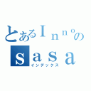 とあるＩｎｎｏｃａｎｔのｓａｓａｓ（インデックス）