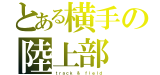 とある横手の陸上部（ｔｒａｃｋ ＆ ｆｉｅｌｄ）