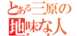 とある三原の地味な人（伊東）