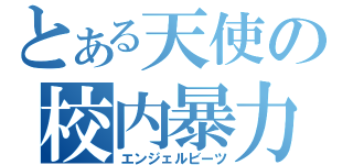 とある天使の校内暴力（エンジェルビーツ）