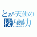 とある天使の校内暴力（エンジェルビーツ）