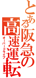 とある阪急の高速運転（オーバードライブ）
