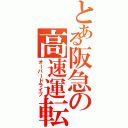 とある阪急の高速運転（オーバードライブ）