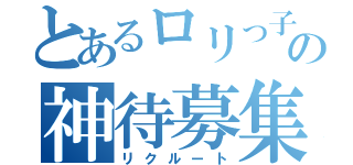 とあるロリっ子の神待募集（リクルート）