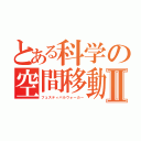 とある科学の空間移動Ⅱ（フェスティバルウォーカー）