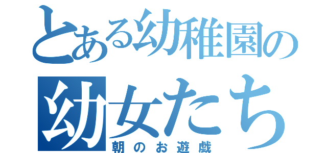 とある幼稚園の幼女たち（朝のお遊戯）