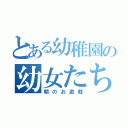 とある幼稚園の幼女たち（朝のお遊戯）