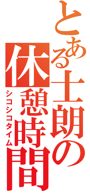 とある士朗の休憩時間（シコシコタイム）