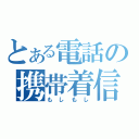 とある電話の携帯着信（もしもし）