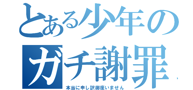 とある少年のガチ謝罪（本当に申し訳御座いません）