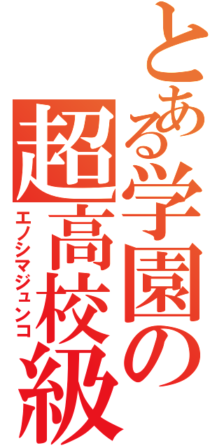 とある学園の超高校級の絶望（エノシマジュンコ）