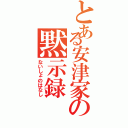 とある安津家の黙示録Ⅱ（ないしょのはなし）