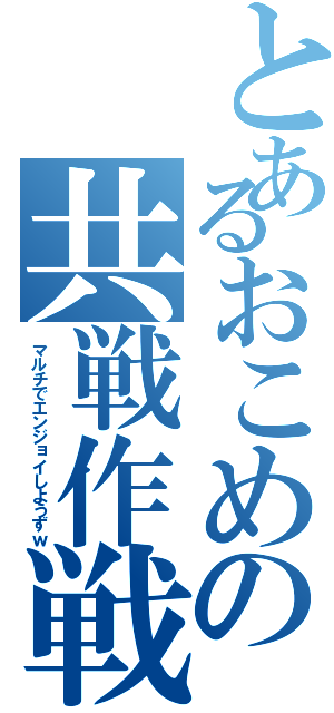 とあるおこめの共戦作戦（マルチでエンジョイしようずｗ）