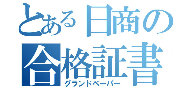 とある日商の合格証書（グランドペーパー）