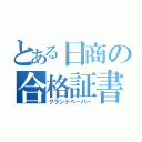 とある日商の合格証書（グランドペーパー）