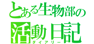 とある生物部の活動日記（ダイアリー）