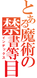 とある魔術の禁書等目録（インデックス）