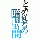 とある従者の暗闇時間（ナイトオブゲイツ）