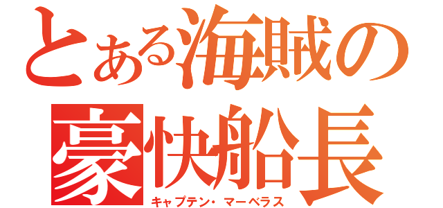 とある海賊の豪快船長（キャプテン・マーベラス）