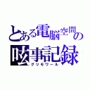 とある電脳空間の呟事記録（グリモワール）