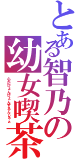 とある智乃の幼女喫茶（心がぴょんぴょんするんじゃぁ）