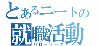 とあるニートの就職活動（ハローワーク）