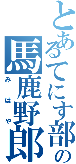 とあるてにす部の馬鹿野郎Ⅱ（みはや）