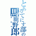 とあるてにす部の馬鹿野郎Ⅱ（みはや）