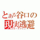 とある谷口の現実逃避（ゴーヤプリン）