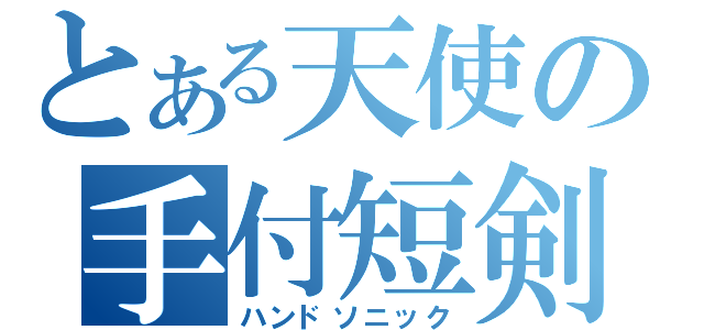 とある天使の手付短剣（ハンドソニック）