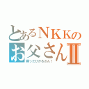 とあるＮＫＫのお父さんⅡ（蘇ったひかるさん！）