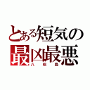 とある短気の最凶最悪（八咫烏）