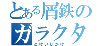 とある屑鉄のガラクタ（とけいじかけ）