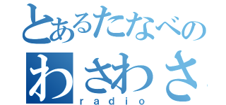 とあるたなべのわさわさ（ｒａｄｉｏ）