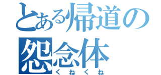 とある帰道の怨念体（くねくね）