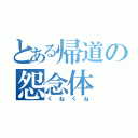 とある帰道の怨念体（くねくね）