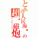 とある人民海军の超电磁炮（インデックス）